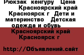  Рюкзак  кенгуру › Цена ­ 800 - Красноярский край, Красноярск г. Дети и материнство » Детская одежда и обувь   . Красноярский край,Красноярск г.